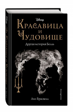 Книга Красавица и Чудовище. Другая история Белль (новое оформление) на ReadRate.com книга Красавица и Чудовище. Другая история Белль (новое оформление)