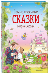 книга Самые красивые сказки о принцессах (ил. К. Дэвис)