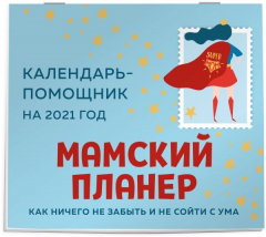 Книга Мамский планер. Календарь-помощник на 2021 год (245х280 мм) на ReadRate.com книга Мамский планер. Календарь-помощник на 2021 год (245х280 мм)