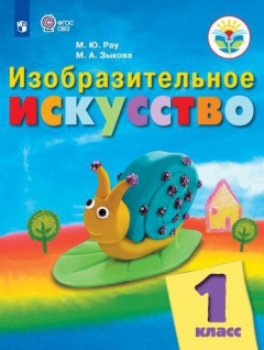 Книга Рау. Изобразительное искусство. 1 кл. Учебник. /обуч. с интеллект. нарушен/ (ФГОС ОВЗ) на ReadRate.com книга Рау. Изобразительное искусство. 1 кл. Учебник. /обуч. с интеллект. нарушен/ (ФГОС ОВЗ)
