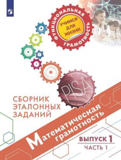 Книга Рослова. Математическая грамотность. Сборник эталонных заданий. Выпуск 1. Часть 1 на ReadRate.com книга Рослова. Математическая грамотность. Сборник эталонных заданий. Выпуск 1. Часть 1