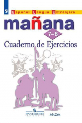 книга Костылева. Испанский язык. Второй иностранный язык. Сборник упражнений. 7-8 классы