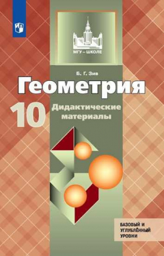 Книга Зив. Геометрия. Дидактические материалы. 10 класс. Базовый и профильный уровни. на ReadRate.com книга Зив. Геометрия. Дидактические материалы. 10 класс. Базовый и профильный уровни.