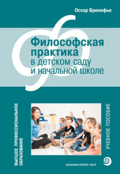 Книга Высшее проф. образование. Философская практика в детском саду на ReadRate.com книга Высшее проф. образование. Философская практика в детском саду