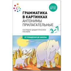 Книга Грамматика в картинках. Антонимы. Прилагательные на ReadRate.com книга Грамматика в картинках. Антонимы. Прилагательные