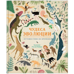 Книга Чудеса эволюции. Путешествие во времени на ReadRate.com книга Чудеса эволюции. Путешествие во времени