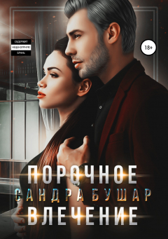 Книга Порочное влечение на ReadRate.com книга Порочное влечение