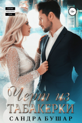 книга Чёрт из табакерки