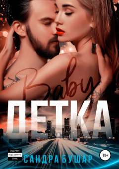 Книга Детка на ReadRate.com книга Детка