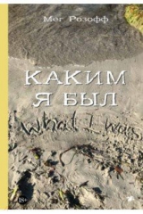 книга Каким я был