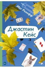 книга Джастин Кейс