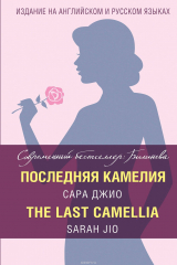 Книга Последняя камелия. The Last Camellia на ReadRate.com книга Последняя камелия. The Last Camellia
