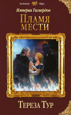 Книга Империя Тигвердов. Пламя мести на ReadRate.com книга Империя Тигвердов. Пламя мести
