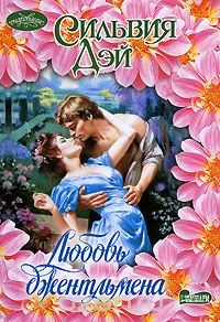 книга Любовь джентльмена