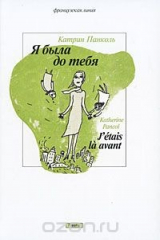 книга Я была до тебя