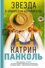 книга Мучачас: Звезда в оранжевом комбинезоне