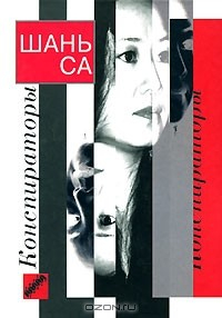 Книга Конспираторы на ReadRate.com книга Конспираторы