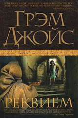 книга Реквием