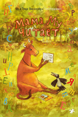 книга Мама Му читает