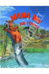 книга Мама Му на горке: Рассказы
