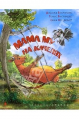 книга Мама Му на качелях: Рассказы