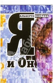Книга Я и Он: Роман на ReadRate.com книга Я и Он: Роман