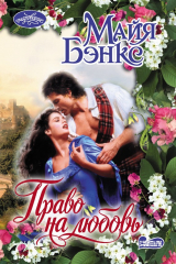 книга Право на любовь