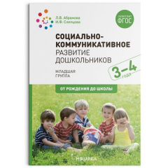 Книга Социально-коммуникативное развитие дошкольников (3-4 года). ФГОС на ReadRate.com книга Социально-коммуникативное развитие дошкольников (3-4 года). ФГОС