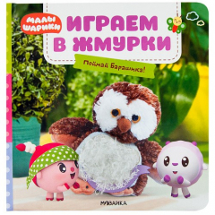 Книга Малышарики. Тактильные книжки. Играем в жмурки. Поймай Барашика! на ReadRate.com книга Малышарики. Тактильные книжки. Играем в жмурки. Поймай Барашика!