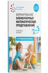 книга Формирование элементарных математических представлений. 2-3 года. Конспекты занятий. ФГОС