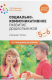 книга Социально-коммуникативное развитие дошкольников. Старшая группа. 5-6 лет. ФГОС