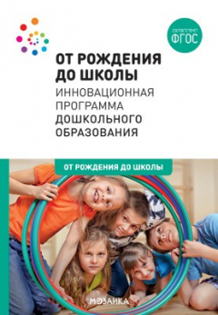 Книга ОТ РОЖДЕНИЯ ДО ШКОЛЫ. Инновационная программа дошкольного образования (6-ое издание). ФГОС на ReadRate.com книга ОТ РОЖДЕНИЯ ДО ШКОЛЫ. Инновационная программа дошкольного образования (6-ое издание). ФГОС