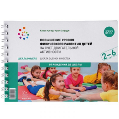 Книга Шкала MOVERS. Повышение уровня физического развития детей (2-6 лет) на ReadRate.com книга Шкала MOVERS. Повышение уровня физического развития детей (2-6 лет)