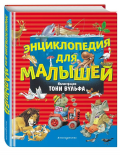 Книга Энциклопедия для малышей (илл. Тони Вульфа) на ReadRate.com книга Энциклопедия для малышей (илл. Тони Вульфа)
