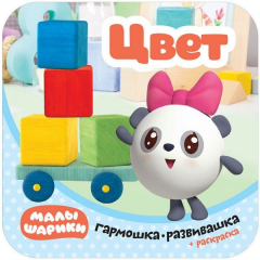 Книга Малышарики. Гармошки-развивашки. Цвет на ReadRate.com книга Малышарики. Гармошки-развивашки. Цвет
