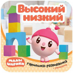 Книга Малышарики. Гармошки-развивашки. Высокий-низкий на ReadRate.com книга Малышарики. Гармошки-развивашки. Высокий-низкий