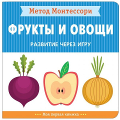 Книга Метод Монтессори. Развитие через игру. Фрукты и овощи. Моя первая книжка на ReadRate.com книга Метод Монтессори. Развитие через игру. Фрукты и овощи. Моя первая книжка