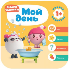 Книга Малышарики. Курс раннего развития 1+. Мой день на ReadRate.com книга Малышарики. Курс раннего развития 1+. Мой день