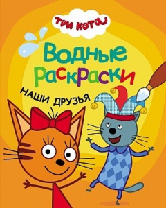 Книга Три кота. Водные раскраски. Наши друзья на ReadRate.com книга Три кота. Водные раскраски. Наши друзья