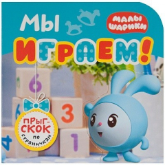 Книга Малышарики. Прыг-скок по страничкам. Мы играем! на ReadRate.com книга Малышарики. Прыг-скок по страничкам. Мы играем!