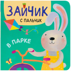 Книга Зайчик с пальчик. В парке на ReadRate.com книга Зайчик с пальчик. В парке