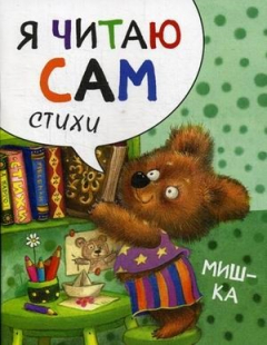 Книга Я читаю сам. Стихи. Мишка на ReadRate.com книга Я читаю сам. Стихи. Мишка