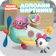 Книга Малышарики. Дополни картинку. Самолет на ReadRate.com книга Малышарики. Дополни картинку. Самолет