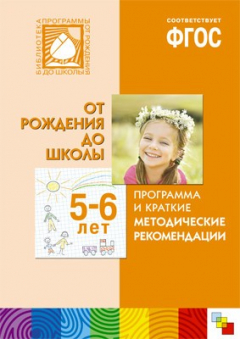 Книга ФГОС Программа и краткие методические рекомендации. Для работы с детьми 5-6 лет на ReadRate.com книга ФГОС Программа и краткие методические рекомендации. Для работы с детьми 5-6 лет