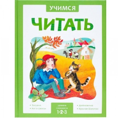 Книга Учимся читать. Адаптивные сказки. 2 уровень сложности на ReadRate.com книга Учимся читать. Адаптивные сказки. 2 уровень сложности