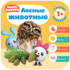 Книга Малышарики. Курс раннего развития 1+. Лесные животные на ReadRate.com книга Малышарики. Курс раннего развития 1+. Лесные животные