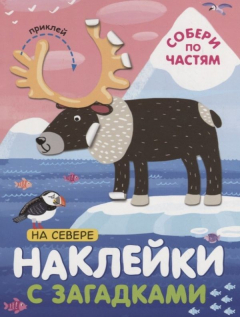 Книга Наклейки с загадками. Собери по частям. На севере на ReadRate.com книга Наклейки с загадками. Собери по частям. На севере