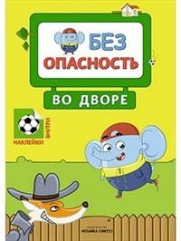 Книга Правила безопасности. Безопасность во дворе на ReadRate.com книга Правила безопасности. Безопасность во дворе