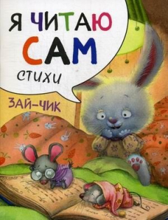 Книга Я читаю сам. Стихи. Зайчик на ReadRate.com книга Я читаю сам. Стихи. Зайчик