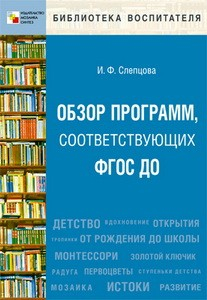 Книга БВ Обзор программ, соответствующих ФГОС ДО на ReadRate.com книга БВ Обзор программ, соответствующих ФГОС ДО